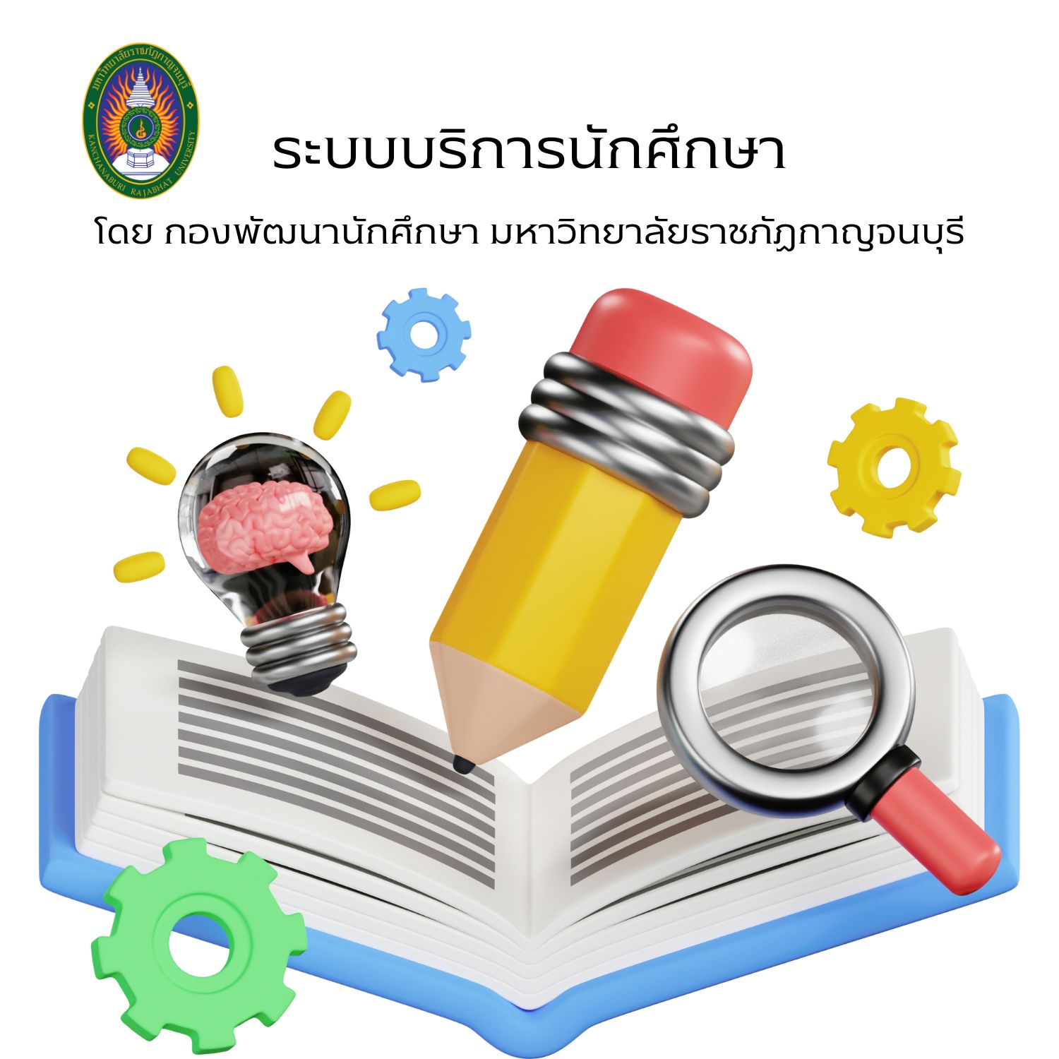 มหาวิทยาลัยราชภัฏกาญจนบุรี